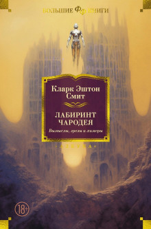 Мандрагоры - Смит Кларк Эштон Аудиокниги слушать 🎶 Лучшие аудиокниги бесплатно без регистрации и sms (смс)
