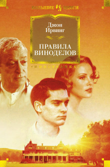 Правила виноделов - Джон Ирвинг Аудиокниги слушать 🎶 Лучшие аудиокниги бесплатно без регистрации и sms (смс)