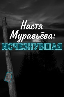 Кто убил 8-летнюю Настю Муравьёву - Автор неизвестен Аудиокниги слушать 🎶 Лучшие аудиокниги бесплатно без регистрации и sms (смс)