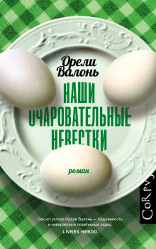 Наши очаровательные невестки - Орели Валонь Аудиокниги слушать 🎶 Лучшие аудиокниги бесплатно без регистрации и sms (смс)