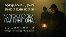 Чертежи Брюса-Партингтона - Артур Конан Дойл Аудиокниги слушать 🎶 Лучшие аудиокниги бесплатно без регистрации и sms (смс)