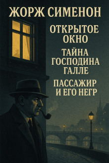 Сборник детективов №3 - Жорж Сименон Аудиокниги слушать 🎶 Лучшие аудиокниги бесплатно без регистрации и sms (смс)