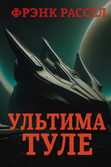 Ультима Туле - Расселл Эрик Фрэнк Аудиокниги слушать 🎶 Лучшие аудиокниги бесплатно без регистрации и sms (смс)