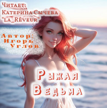 Рыжая Ведьма - Игорь Углов Аудиокниги слушать 🎶 Лучшие аудиокниги бесплатно без регистрации и sms (смс)