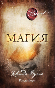 Магия - Ронда Берн Аудиокниги слушать 🎶 Лучшие аудиокниги бесплатно без регистрации и sms (смс)