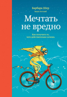 Мечтать не вредно. Как получить то, чего действительно хочешь - Барбара Шер Аудиокниги слушать 🎶 Лучшие аудиокниги бесплатно без регистрации и sms (смс)