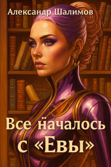 Всё началось с «Евы» - Александр Шалимов Аудиокниги слушать 🎶 Лучшие аудиокниги бесплатно без регистрации и sms (смс)
