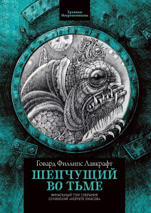 Шепчущий во тьме - Говард Лавкрафт Аудиокниги слушать 🎶 Лучшие аудиокниги бесплатно без регистрации и sms (смс)