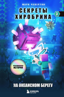 На океанском берегу - Марк Чевертон Аудиокниги слушать 🎶 Лучшие аудиокниги бесплатно без регистрации и sms (смс)