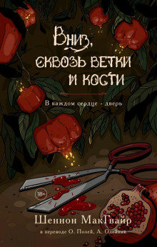 Вниз, сквозь ветки и кости - Шеннон Макгвайр Аудиокниги слушать 🎶 Лучшие аудиокниги бесплатно без регистрации и sms (смс)