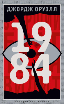 1984 - Джордж Оруэлл Аудиокниги слушать 🎶 Лучшие аудиокниги бесплатно без регистрации и sms (смс)