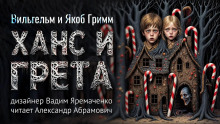 Ханс и Грета - Братья Гримм Аудиокниги слушать 🎶 Лучшие аудиокниги бесплатно без регистрации и sms (смс)