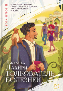 Толкователь болезней - Джумпа Лахири Аудиокниги слушать 🎶 Лучшие аудиокниги бесплатно без регистрации и sms (смс)