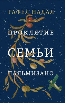 Проклятие семьи Пальмизано - Рафел Надал Аудиокниги слушать 🎶 Лучшие аудиокниги бесплатно без регистрации и sms (смс)