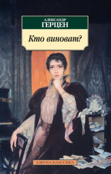 Кто виноват? - Александр Герцен Аудиокниги слушать 🎶 Лучшие аудиокниги бесплатно без регистрации и sms (смс)