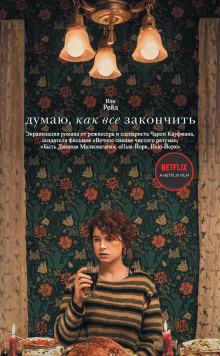 Думаю, как всё закончить - Иэн Рейд Аудиокниги слушать 🎶 Лучшие аудиокниги бесплатно без регистрации и sms (смс)
