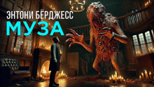 Муза - Энтони Бёрджесс Аудиокниги слушать 🎶 Лучшие аудиокниги бесплатно без регистрации и sms (смс)