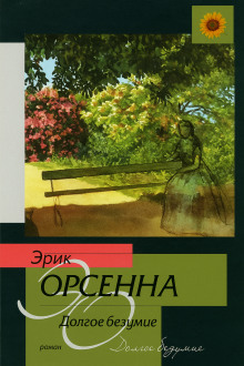 Долгое безумие - Эрик Орсенна Аудиокниги слушать 🎶 Лучшие аудиокниги бесплатно без регистрации и sms (смс)