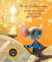 Приключения мышонка Десперо - Кейт ДиКамилло Аудиокниги слушать 🎶 Лучшие аудиокниги бесплатно без регистрации и sms (смс)