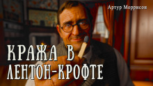 Кража в Лентон-Крофте - Артур Моррисон Аудиокниги слушать 🎶 Лучшие аудиокниги бесплатно без регистрации и sms (смс)