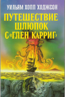 Путешествие шлюпок с «Глен Карриг» - Уильям Хоуп Ходжсон Аудиокниги слушать 🎶 Лучшие аудиокниги бесплатно без регистрации и sms (смс)