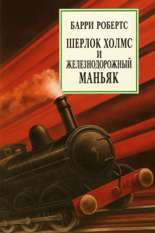 Шерлок Холмс и железнодорожный маньяк - Барри Робертс Аудиокниги слушать 🎶 Лучшие аудиокниги бесплатно без регистрации и sms (смс)
