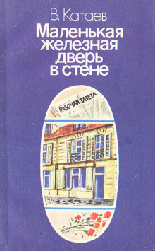 Маленькая железная дверь в стене - Валентин Катаев Аудиокниги слушать 🎶 Лучшие аудиокниги бесплатно без регистрации и sms (смс)