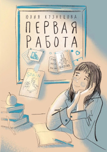 Первая работа - Юлия Кузнецова Аудиокниги слушать 🎶 Лучшие аудиокниги бесплатно без регистрации и sms (смс)