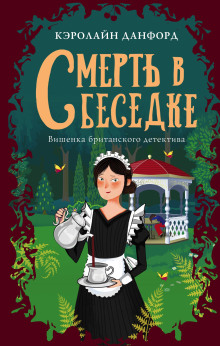Смерть в беседке - Кэролайн Данфорд Аудиокниги слушать 🎶 Лучшие аудиокниги бесплатно без регистрации и sms (смс)