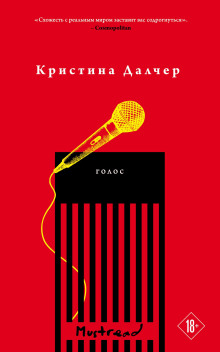 Голос - Кристина Далчер Аудиокниги слушать 🎶 Лучшие аудиокниги бесплатно без регистрации и sms (смс)
