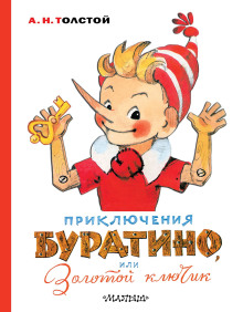 Золотой ключик, или Приключения Буратино - Алексей Николаевич Толстой Аудиокниги слушать 🎶 Лучшие аудиокниги бесплатно без регистрации и sms (смс)