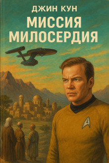 Миссия милосердия - Джин Кун Аудиокниги слушать 🎶 Лучшие аудиокниги бесплатно без регистрации и sms (смс)