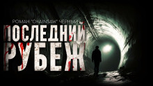 Последний рубеж - Роман Чёрный Аудиокниги слушать 🎶 Лучшие аудиокниги бесплатно без регистрации и sms (смс)