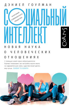 Социальный интеллект. Новая наука о человеческих отношениях - Дэниел Гоулман Аудиокниги слушать 🎶 Лучшие аудиокниги бесплатно без регистрации и sms (смс)