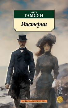Мистерии - Кнут Гамсун Аудиокниги слушать 🎶 Лучшие аудиокниги бесплатно без регистрации и sms (смс)