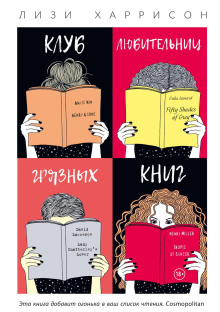 Клуб любительниц грязных книг - Лизи Харрисон Аудиокниги слушать 🎶 Лучшие аудиокниги бесплатно без регистрации и sms (смс)