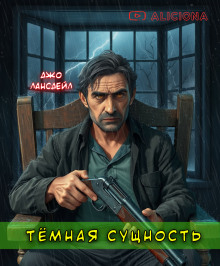 Темная сущность - Джо Р. Лансдейл Аудиокниги слушать 🎶 Лучшие аудиокниги бесплатно без регистрации и sms (смс)