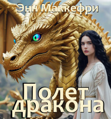 Полёт дракона - Энн Маккефри Аудиокниги слушать 🎶 Лучшие аудиокниги бесплатно без регистрации и sms (смс)
