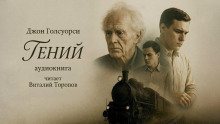 Гений - Джон Голсуорси Аудиокниги слушать 🎶 Лучшие аудиокниги бесплатно без регистрации и sms (смс)