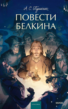 Повести покойного Ивана Петровича Белкина - Александр Пушкин Аудиокниги слушать 🎶 Лучшие аудиокниги бесплатно без регистрации и sms (смс)