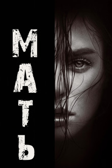 Мать - Натан Бэллингруд Аудиокниги слушать 🎶 Лучшие аудиокниги бесплатно без регистрации и sms (смс)