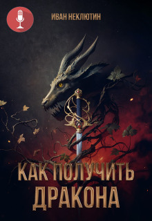Как получить дракона - Автор неизвестен Аудиокниги слушать 🎶 Лучшие аудиокниги бесплатно без регистрации и sms (смс)