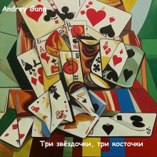 Три звёздочки, три косточки - Andrey Gann Аудиокниги слушать 🎶 Лучшие аудиокниги бесплатно без регистрации и sms (смс)