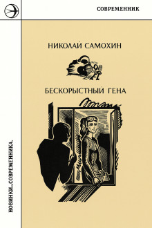 Бескорыстный Гена - Николай Самохин Аудиокниги слушать 🎶 Лучшие аудиокниги бесплатно без регистрации и sms (смс)