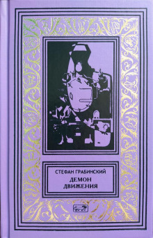 Блуждающий поезд - Стефан Грабинский Аудиокниги слушать 🎶 Лучшие аудиокниги бесплатно без регистрации и sms (смс)