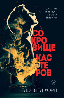 Сокровище Кастеров - Дэниел Хорн Аудиокниги слушать 🎶 Лучшие аудиокниги бесплатно без регистрации и sms (смс)