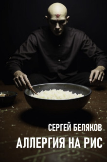 Аллергия на рис - Сергей Беляков Аудиокниги слушать 🎶 Лучшие аудиокниги бесплатно без регистрации и sms (смс)