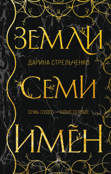 Земли семи имён - Дарина Стрельченко Аудиокниги слушать 🎶 Лучшие аудиокниги бесплатно без регистрации и sms (смс)