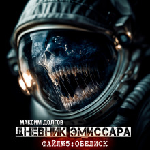 Обелиск - Максим Долгов Аудиокниги слушать 🎶 Лучшие аудиокниги бесплатно без регистрации и sms (смс)