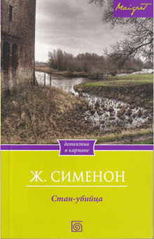 Стан-убийца - Жорж Сименон Аудиокниги слушать 🎶 Лучшие аудиокниги бесплатно без регистрации и sms (смс)